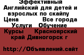 Эффективный Английский для детей и взрослых по скайпу › Цена ­ 2 150 - Все города Услуги » Обучение. Курсы   . Красноярский край,Дивногорск г.